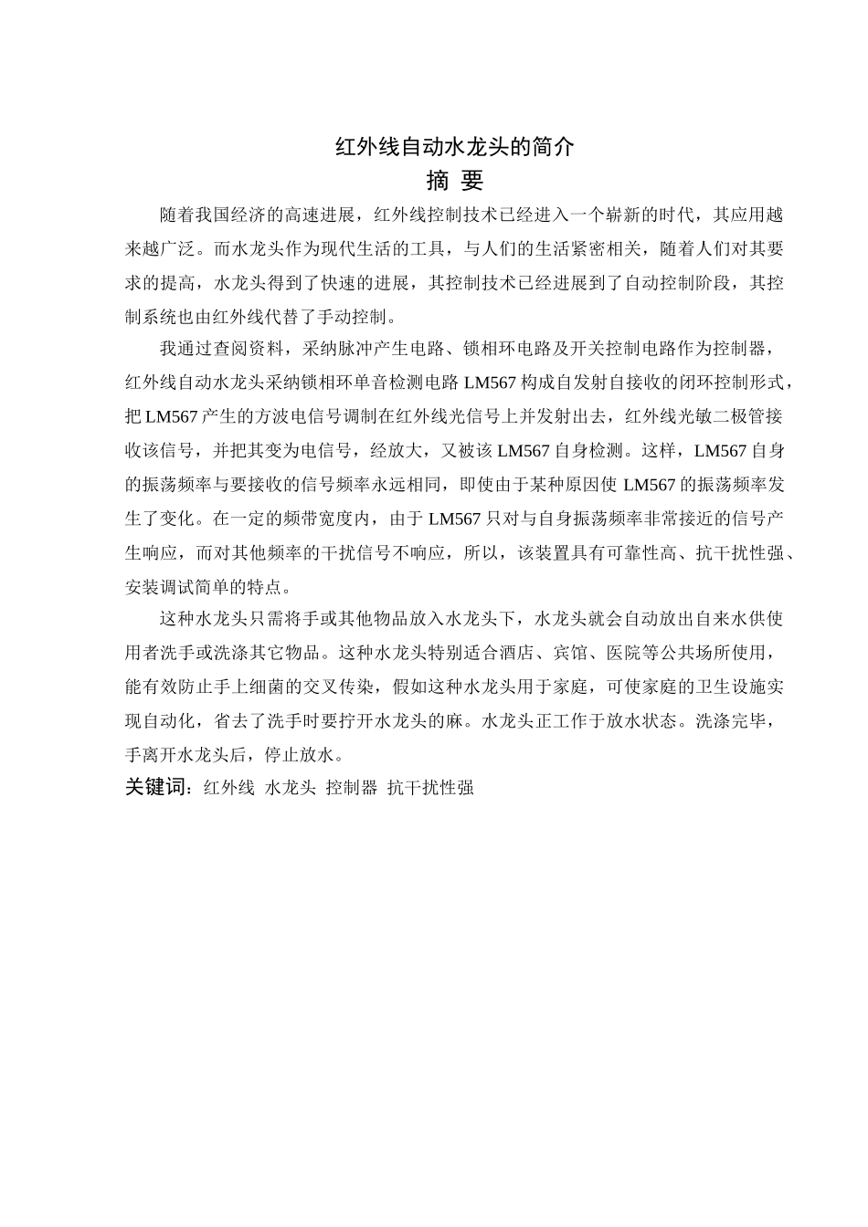 红外线自动水龙头文献综述大学论文_第1页