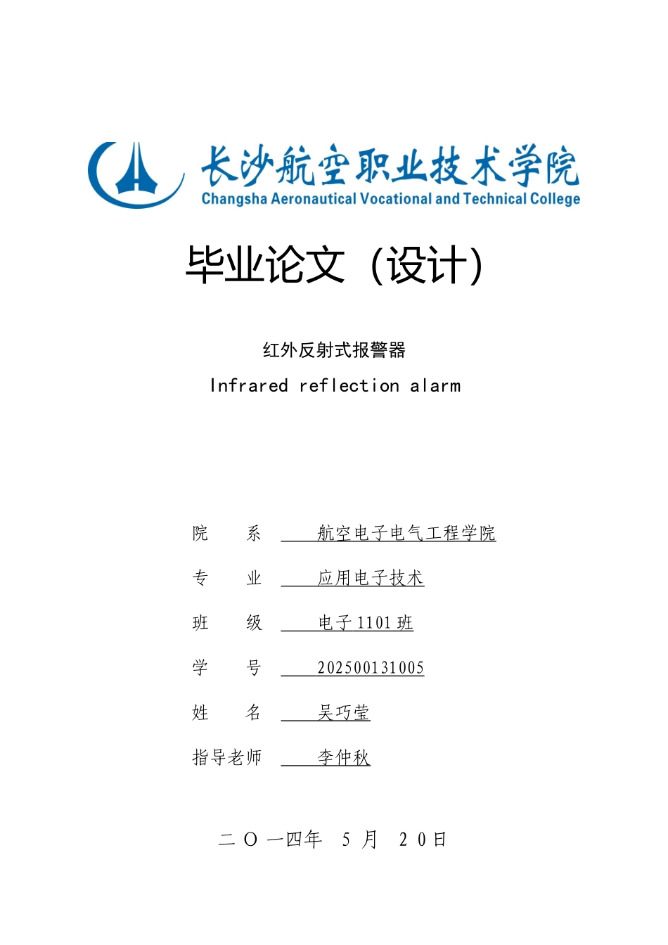 红外线反射式报警器设计论文_第1页