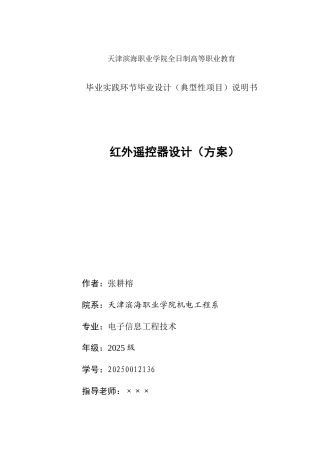 红外遥控器设计大学本科毕业论文