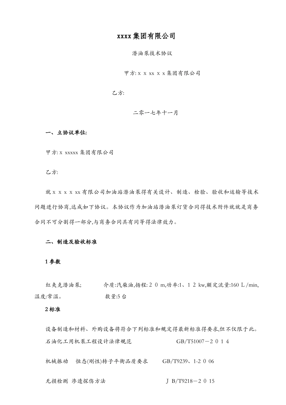 红夹克潜油泵技术协议_第1页