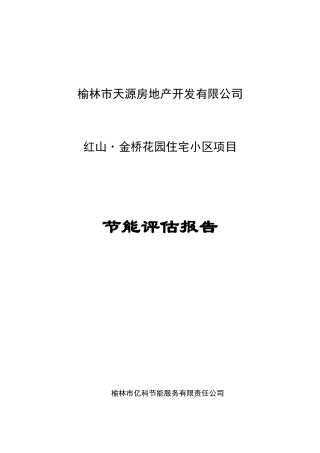 红山金桥花园住宅小区建筑节能评估报告