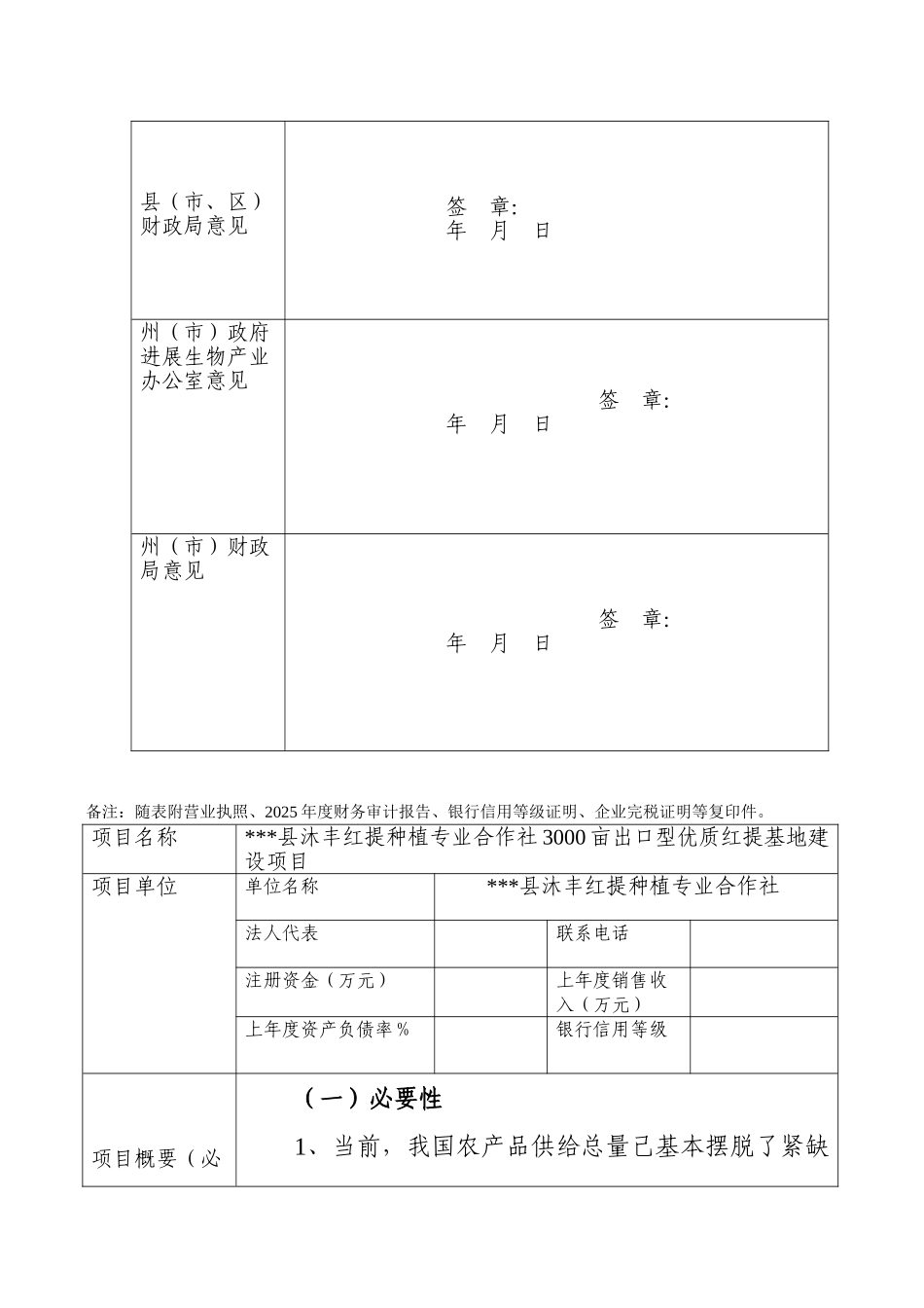红提种植专业合作社3000亩出口型优质红提基地建设项目申报书_第3页