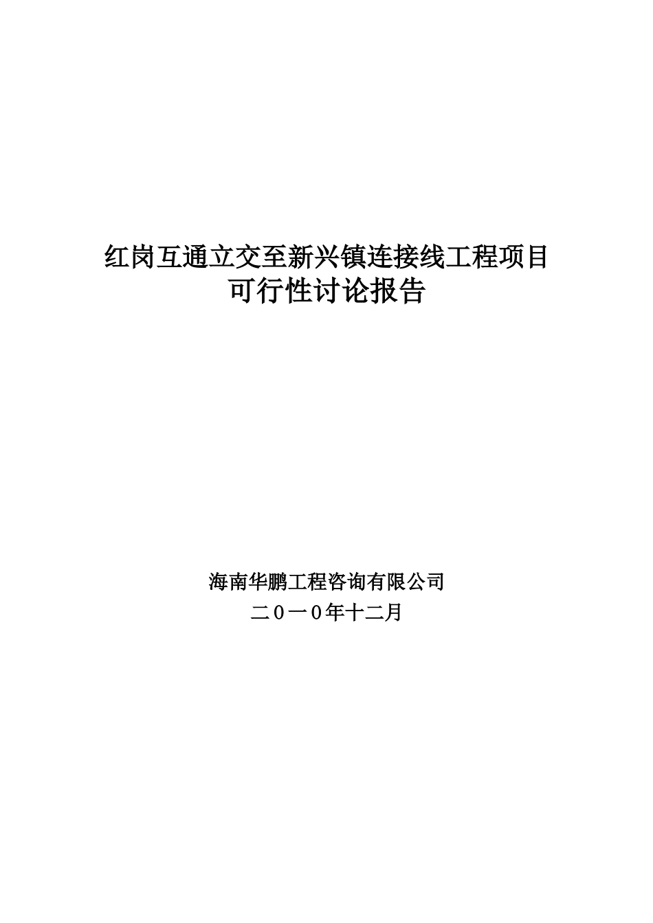 红岗互通立交至新兴镇连接线项目可行性研究报告_第2页
