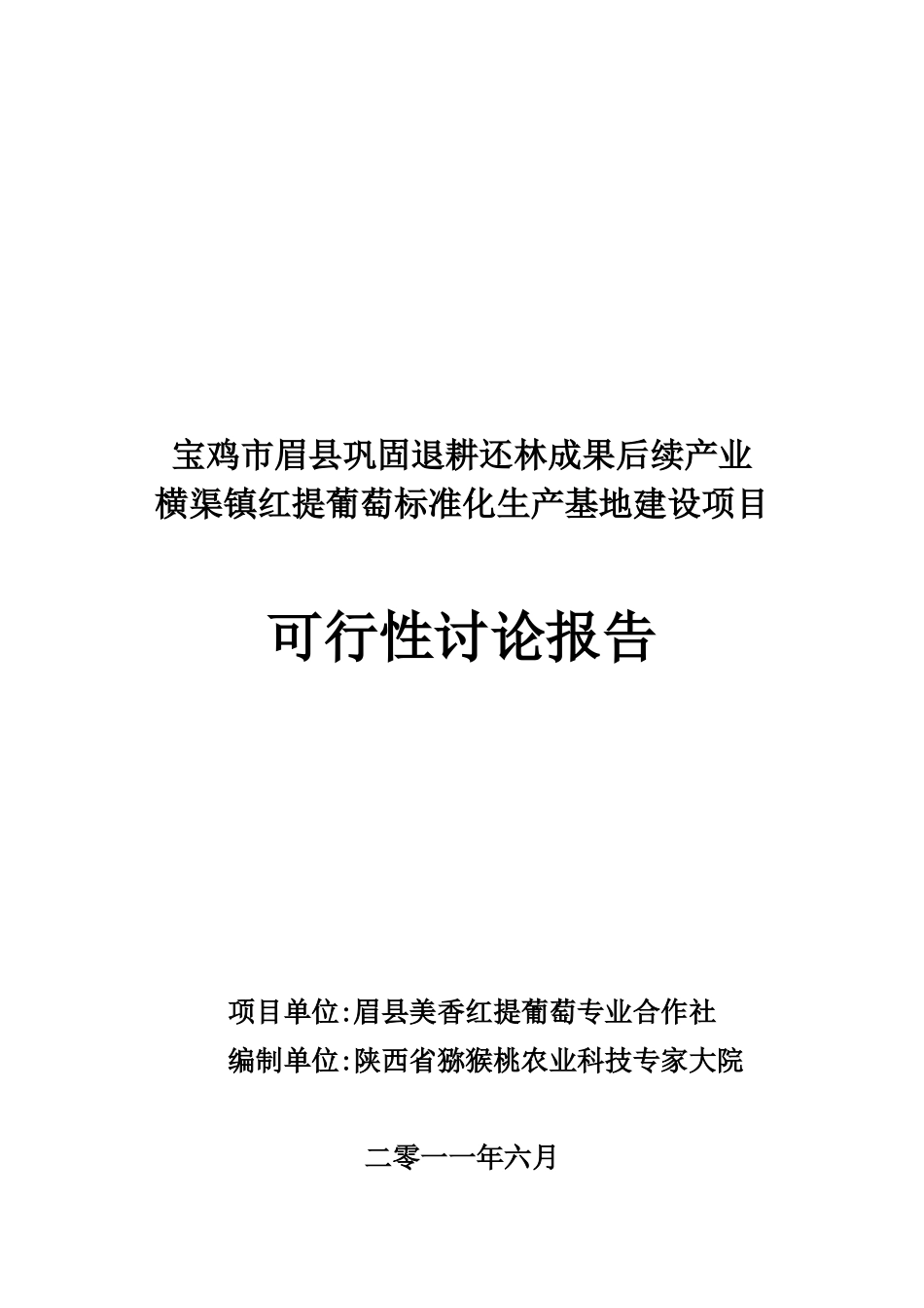 红提葡萄标准化生产基地可研报告_第2页