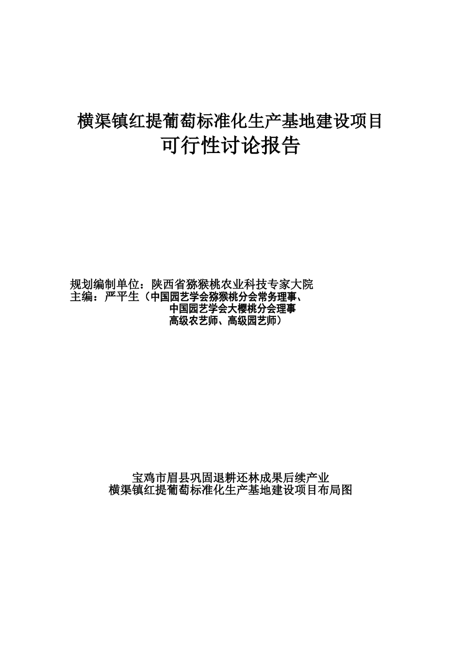 红提葡萄标准化生产基地可研报告_第3页