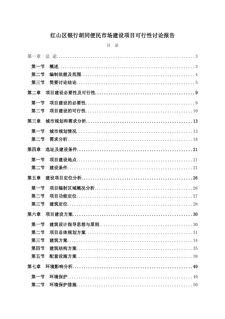 红山区银行胡同便民市场建设项目可行性研究报告-_第2页