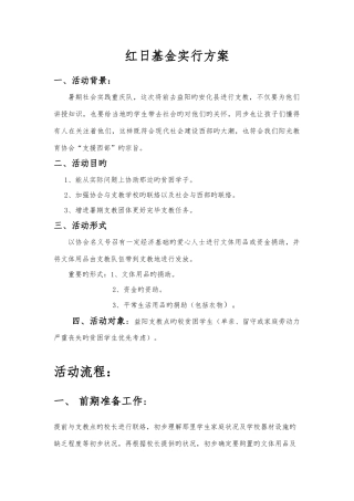 红日基金实施方案