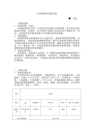 红星旅游区策划方案