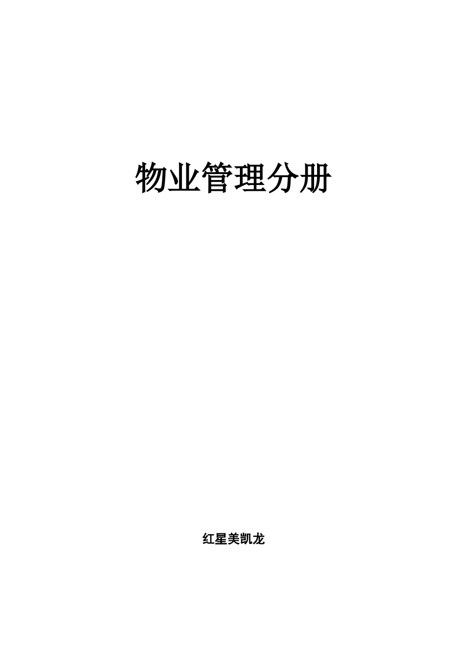 红星美凯龙物业管理分册全套_第3页