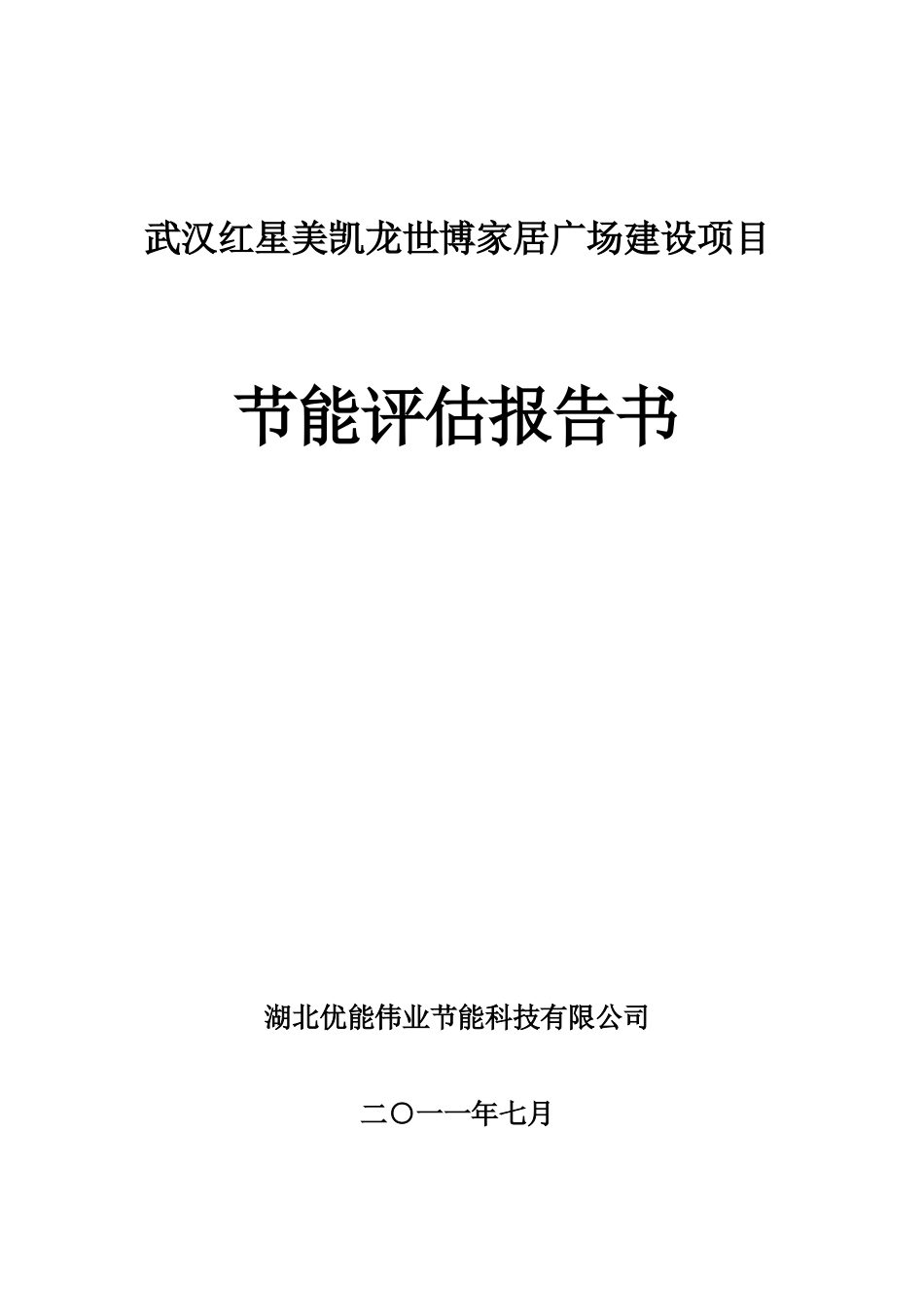 红星美凯龙世博家居广场建设项目节能评估报告书_第2页