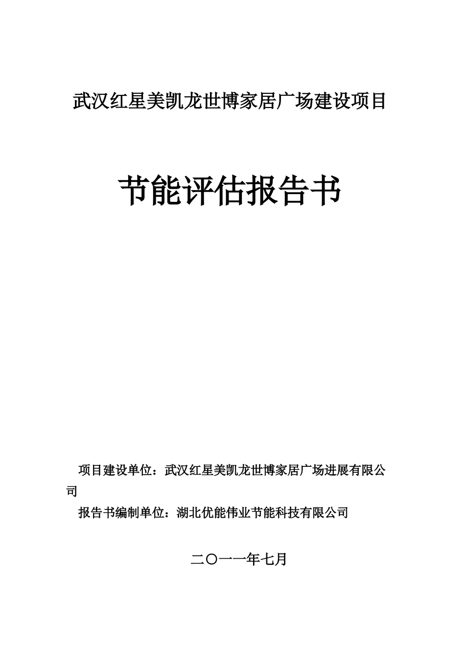 红星美凯龙世博家居广场建设项目节能评估报告书_第3页