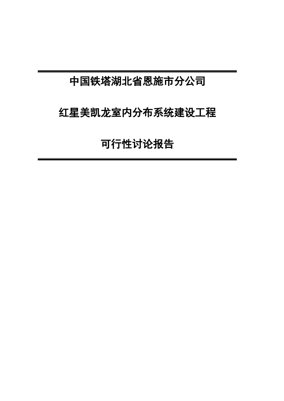 红星美凯龙室内分布系统建设工程立项建议书_第2页
