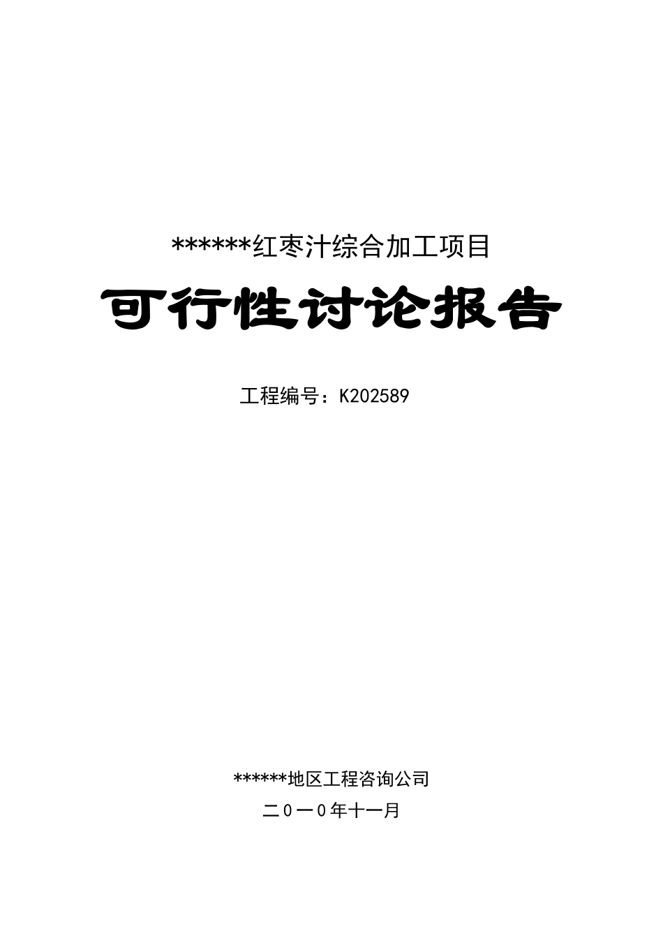 红枣汁综合加工项目可行性研究报告_第2页