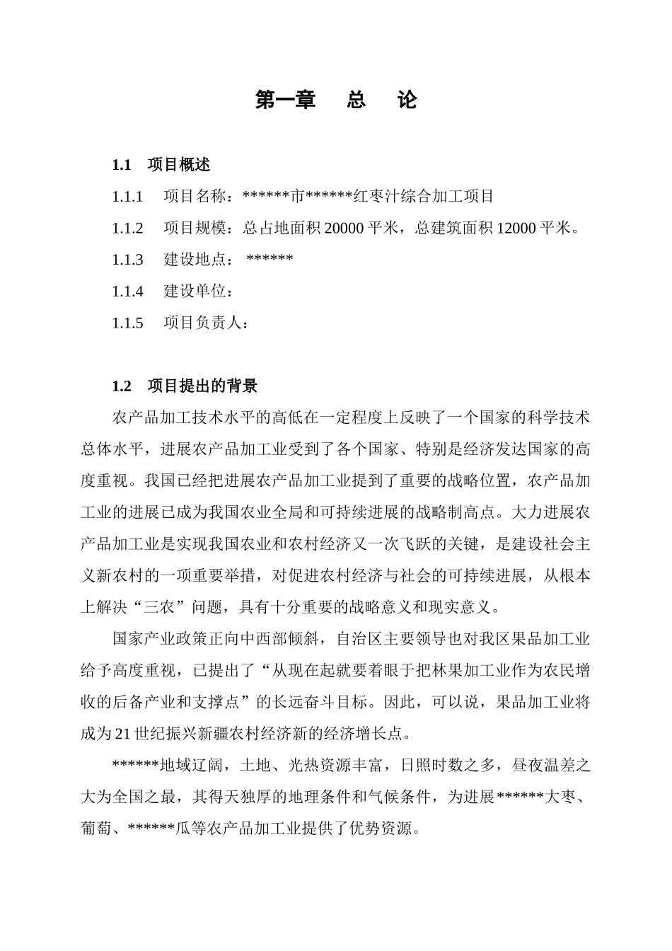 红枣汁综合加工项目可行性研究报告_第3页