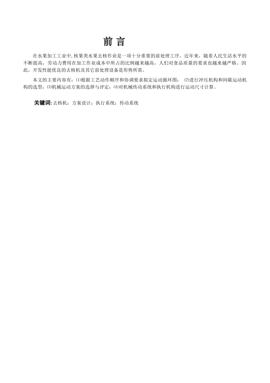 红枣去核计的设计大学毕设论文_第1页