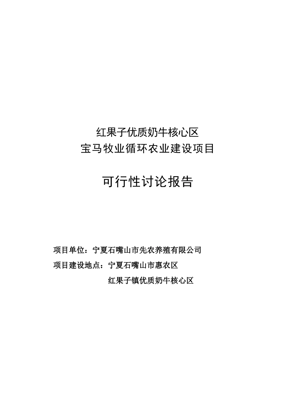红果子优质奶牛核心区循环农业宝马牧业循环农业建设项目可行性研究报告_第1页