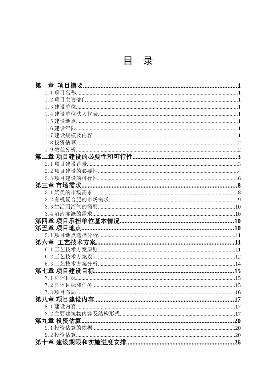 红果子优质奶牛核心区循环农业宝马牧业循环农业建设项目可行性研究报告_第2页