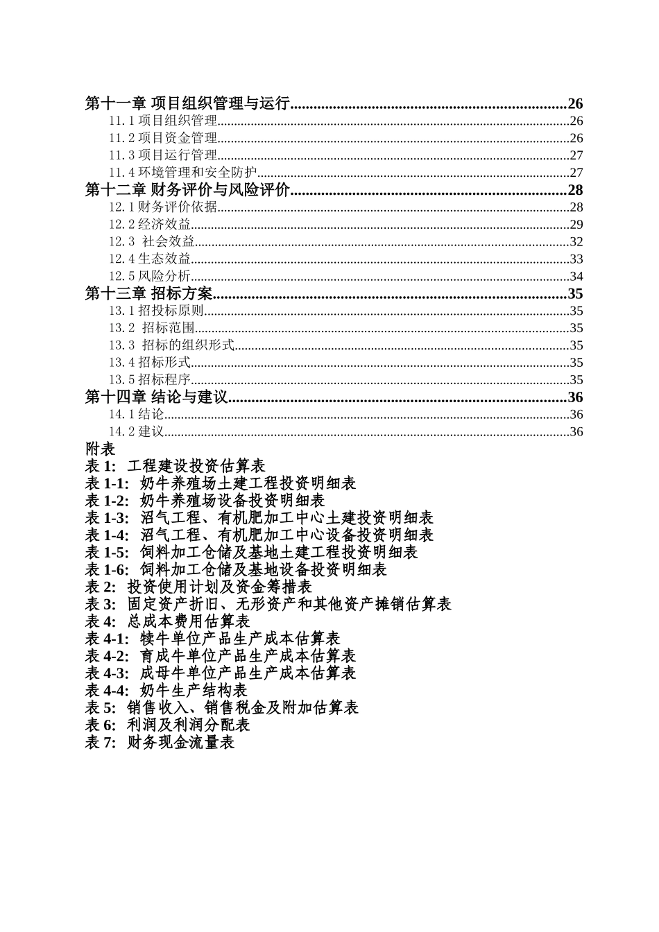 红果子优质奶牛核心区循环农业宝马牧业循环农业建设项目可行性研究报告_第3页