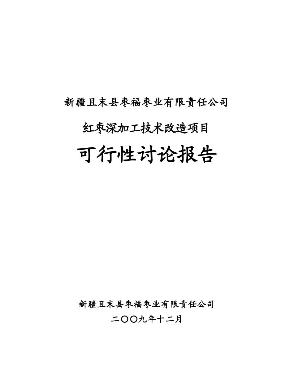 红枣深加工技术改造项目可行性研究报告_第2页