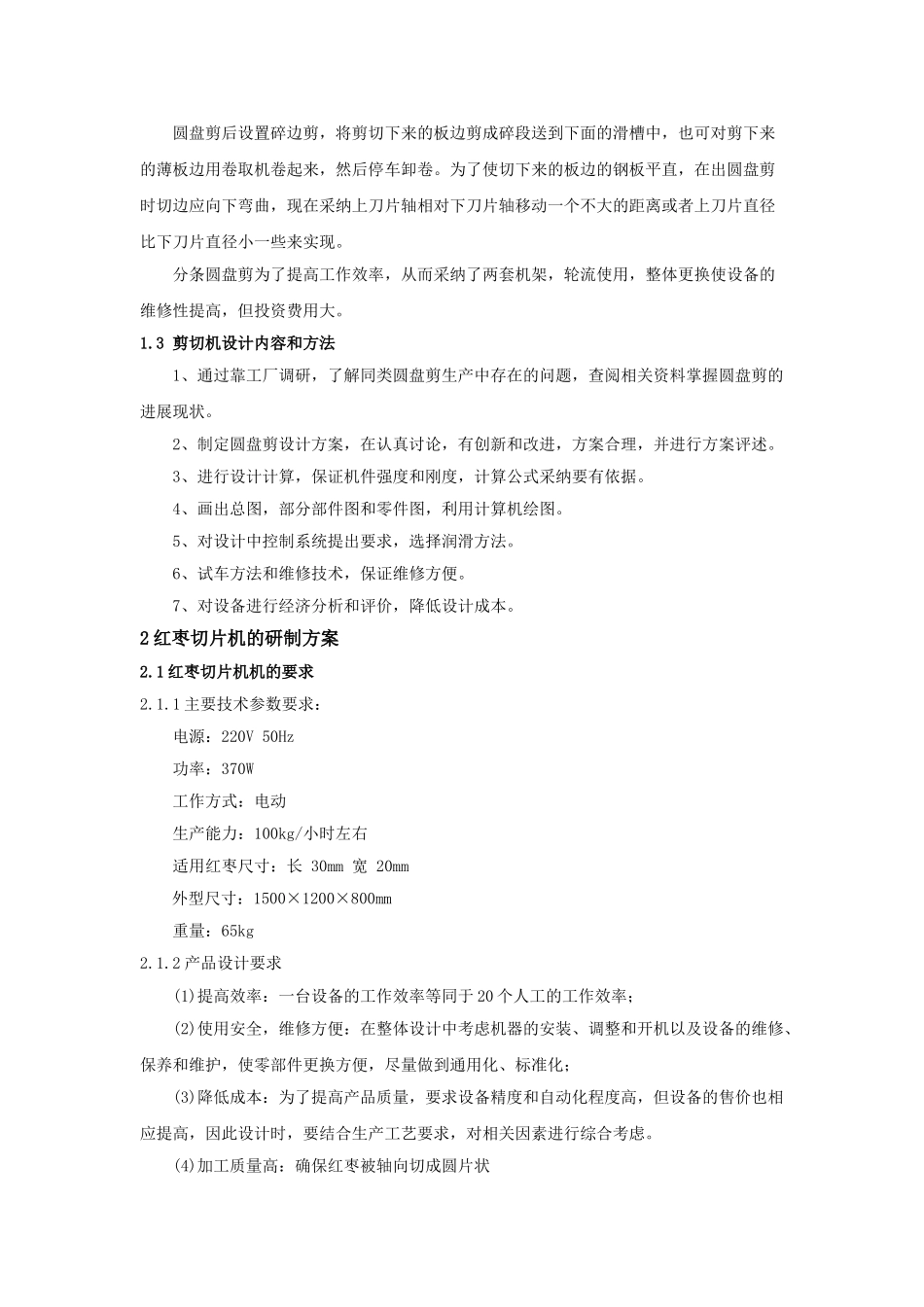 红枣切片机的设计说明书大学毕设论文_第3页