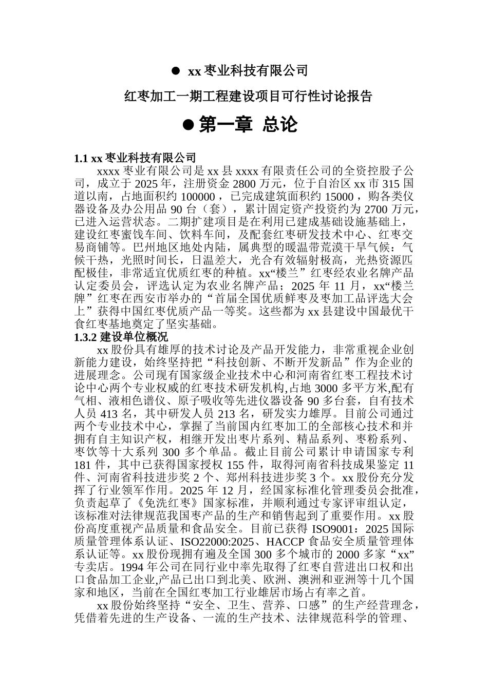红枣加工一期工程建设项目可行性研究报告_第3页