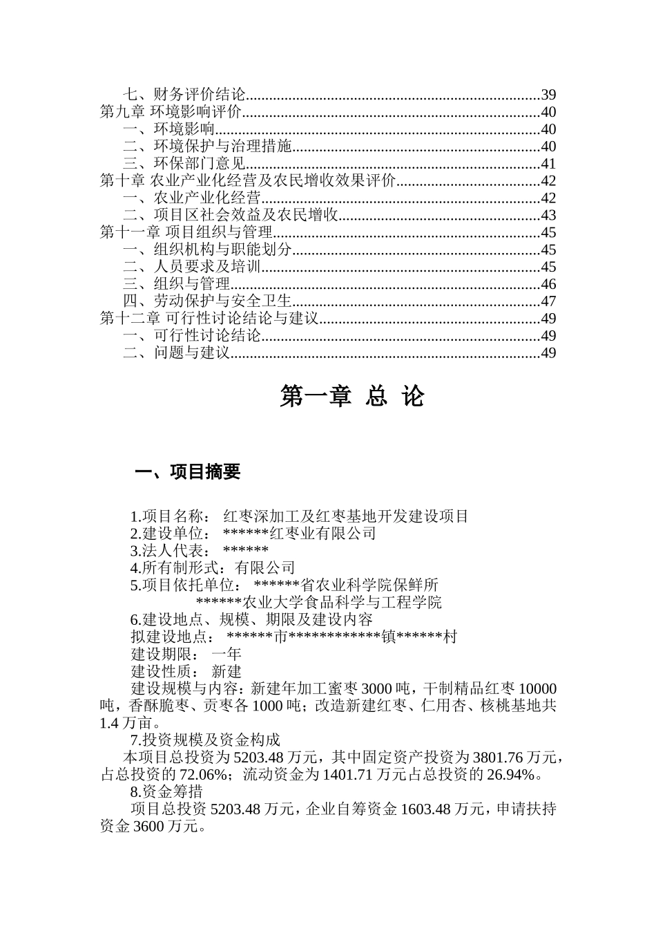红枣深加工及红枣基地开发建设项目可行性研究报告_第3页