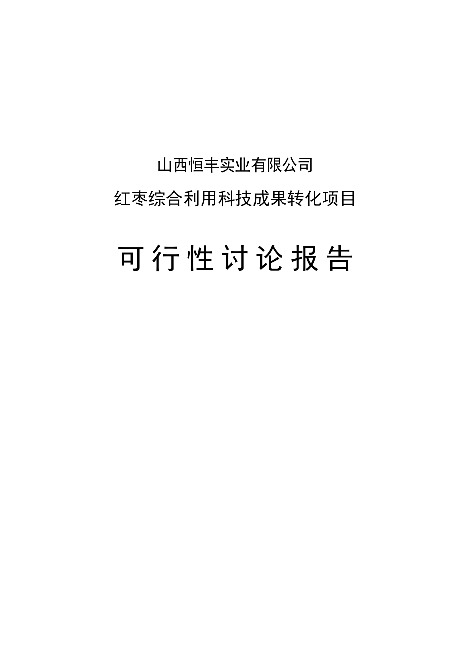 红枣综合利用科技成果转化项目可研报告_第2页