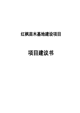 红枫苗木基地项目可行性建议书