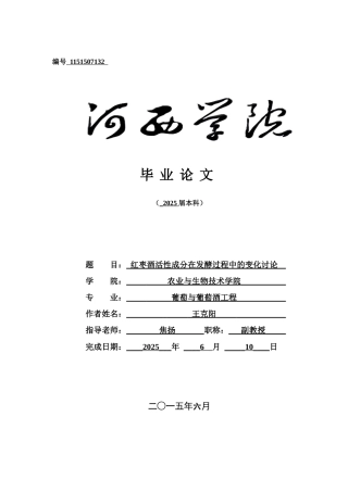 红枣酒活性成分在发酵过程中的变化研究大学本科毕业论文