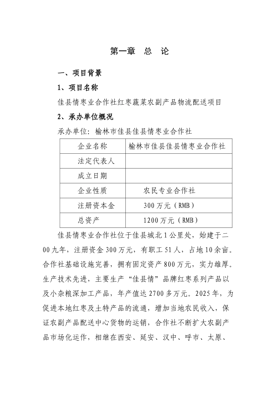 红枣蔬菜农副产品物流配送建设项目可行性研究报告_第3页