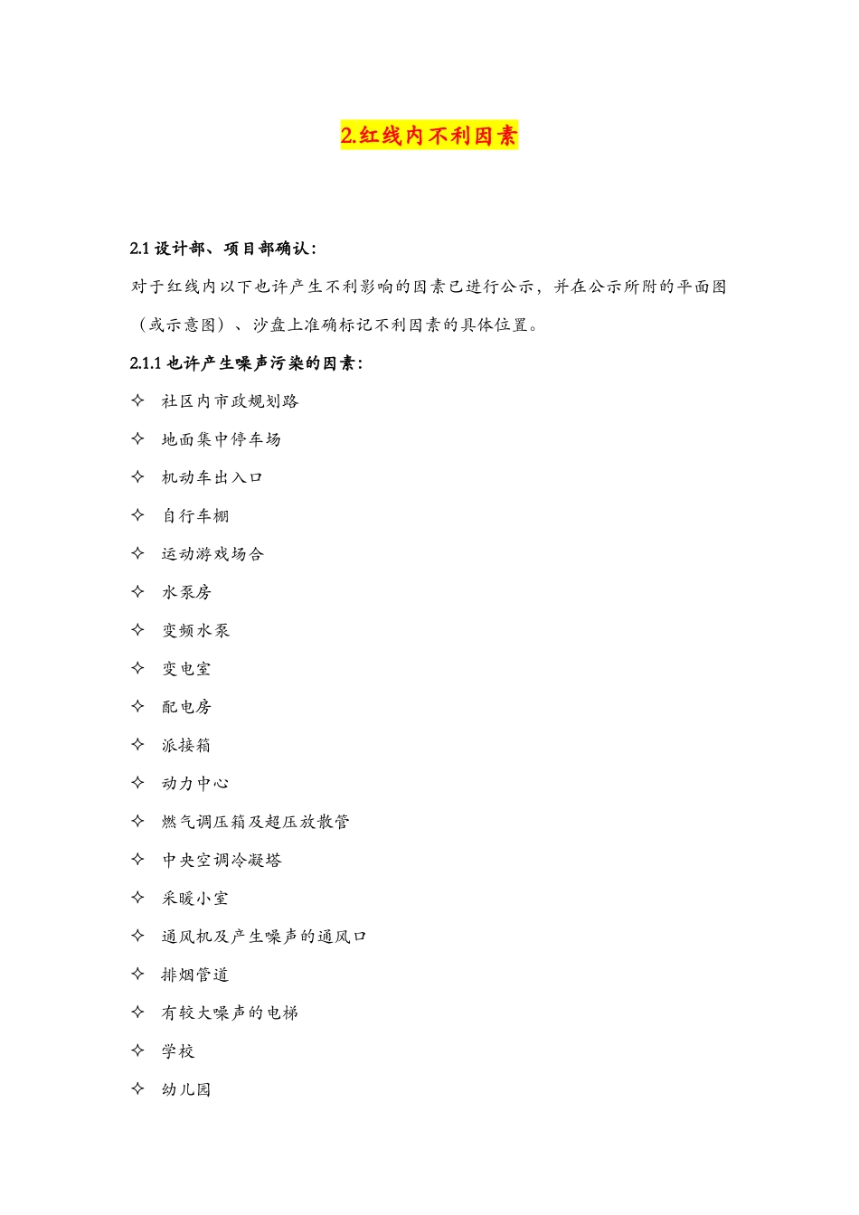 红线内外不利因素公示版和合同范本签署版相关说明参考_第1页