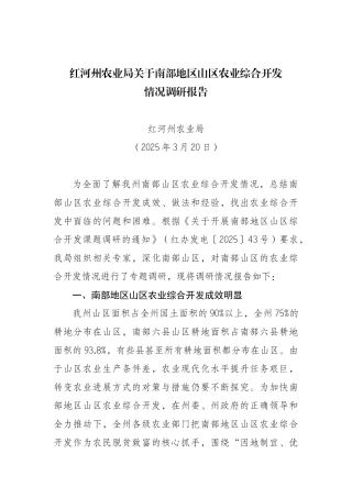 红河州南部地区山区农业综合开发情况调研报告