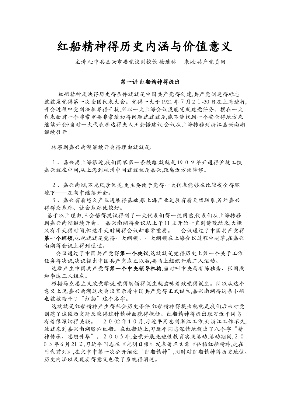 红船精神的历史内涵和价值意义_第1页