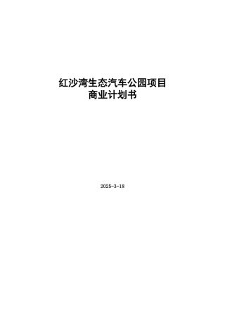 红沙湾汽车影视公园商业计划书