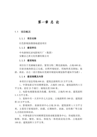 红色影视拍摄基地建设项目可行性研究报告