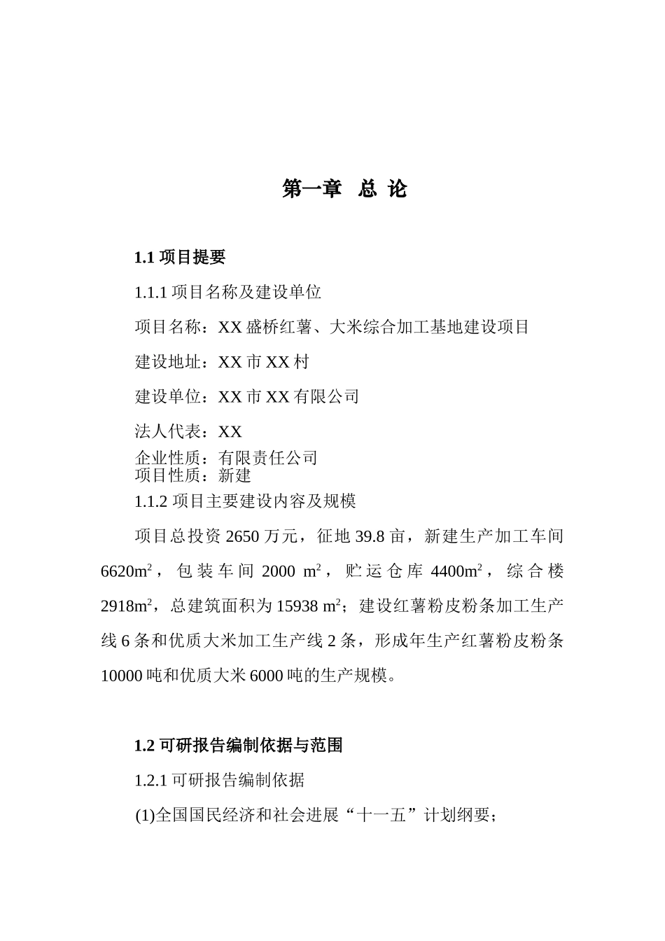 红薯、大米综合加工基地建设项目可行性研究报告-农产品综合加工基地项目可研报告_第2页