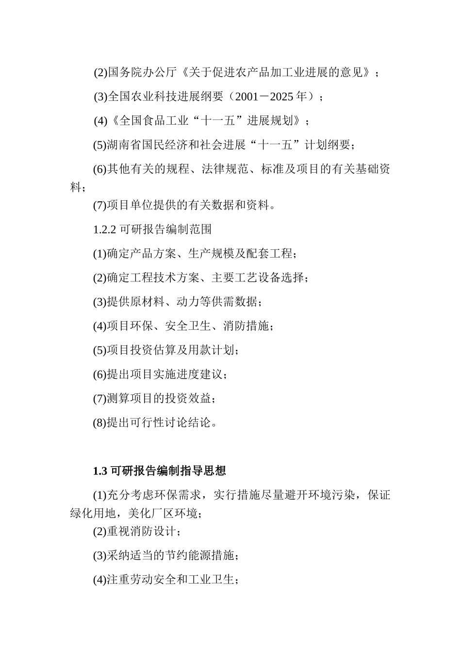 红薯、大米综合加工基地建设项目可行性研究报告-农产品综合加工基地项目可研报告_第3页