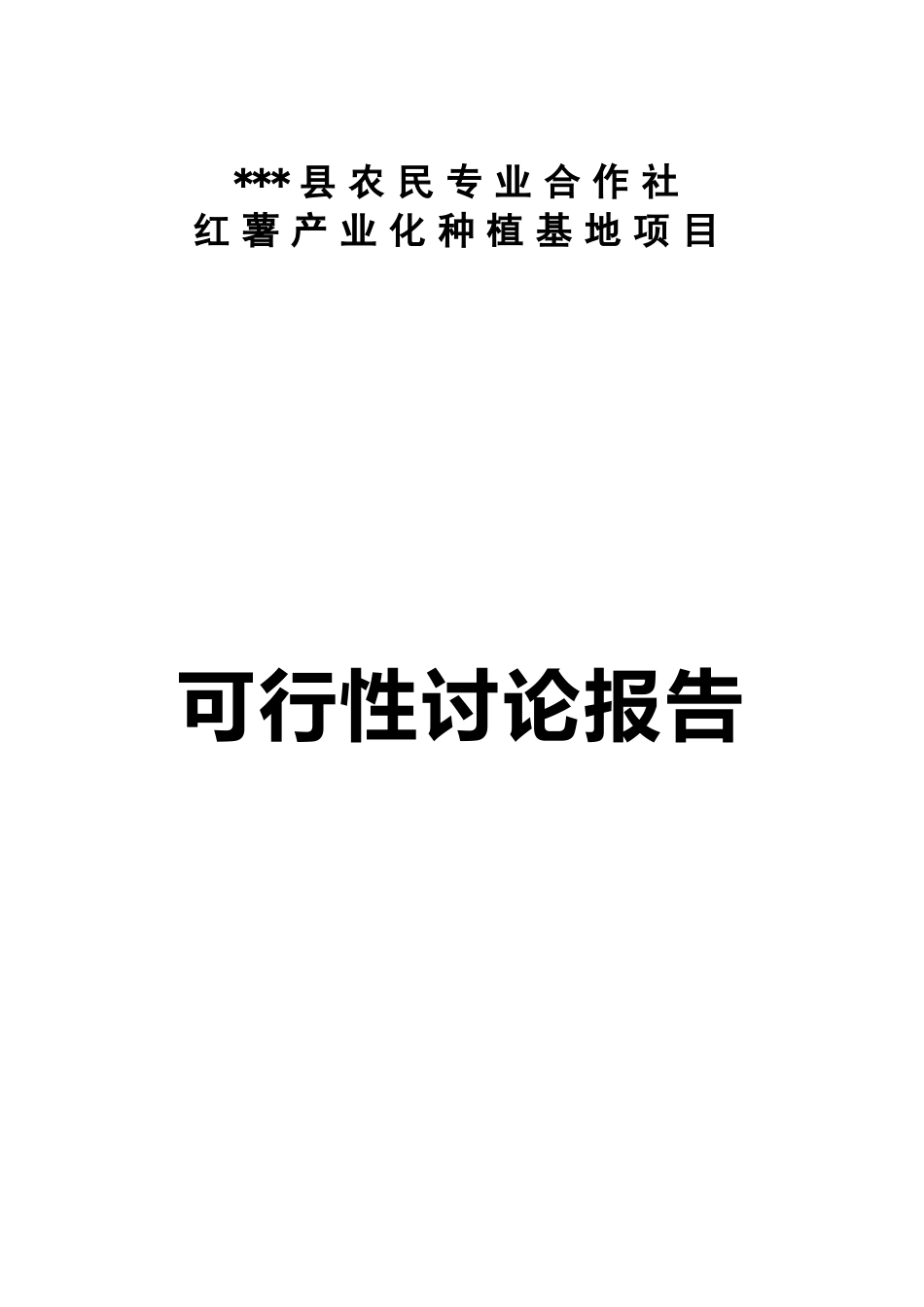 红薯产业化种植基地项目可行性研究报告_第2页