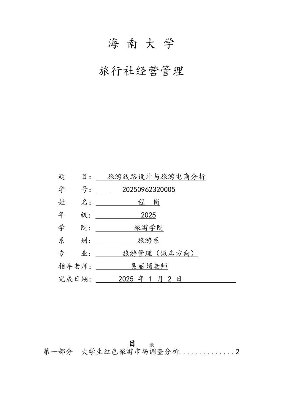 红色旅游线路设计与旅游电商分析_第1页