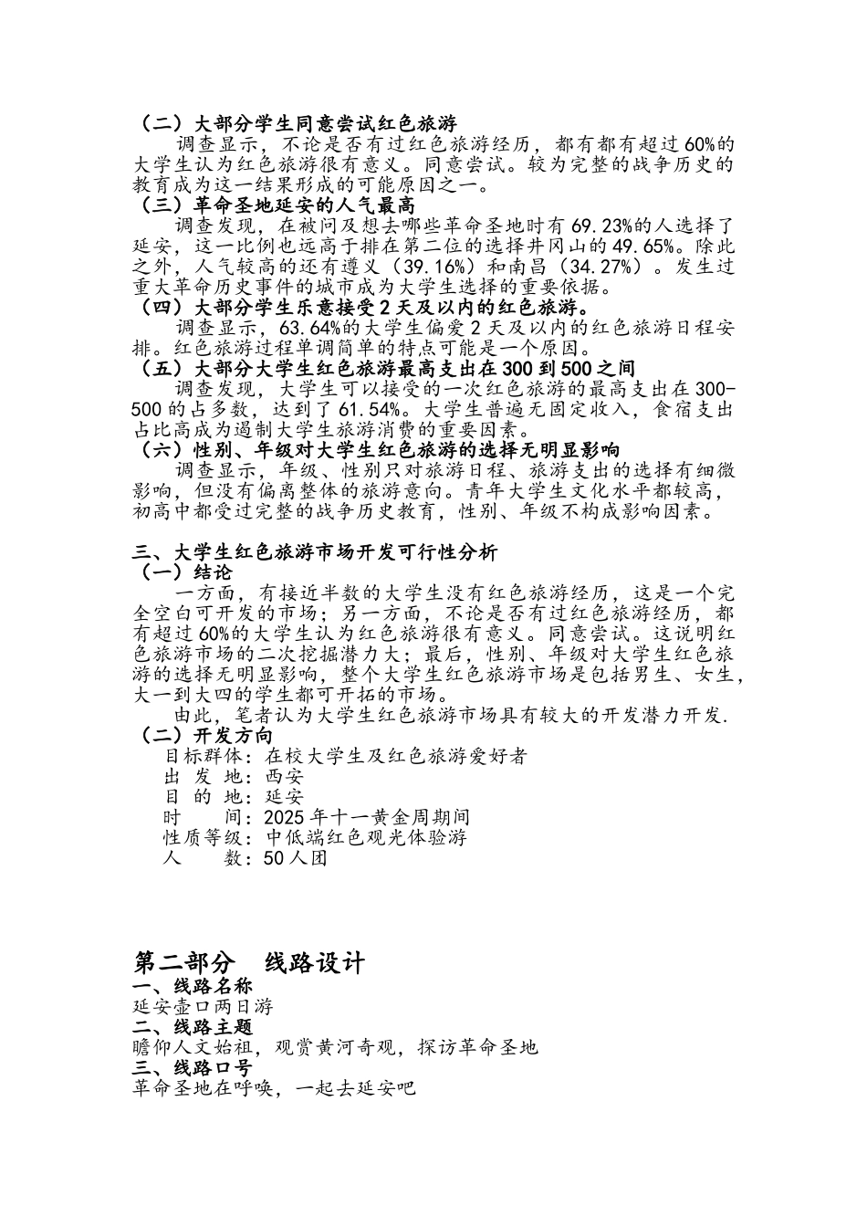 红色旅游线路设计与旅游电商分析_第3页