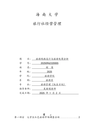 红色旅游线路设计与旅游电商分析