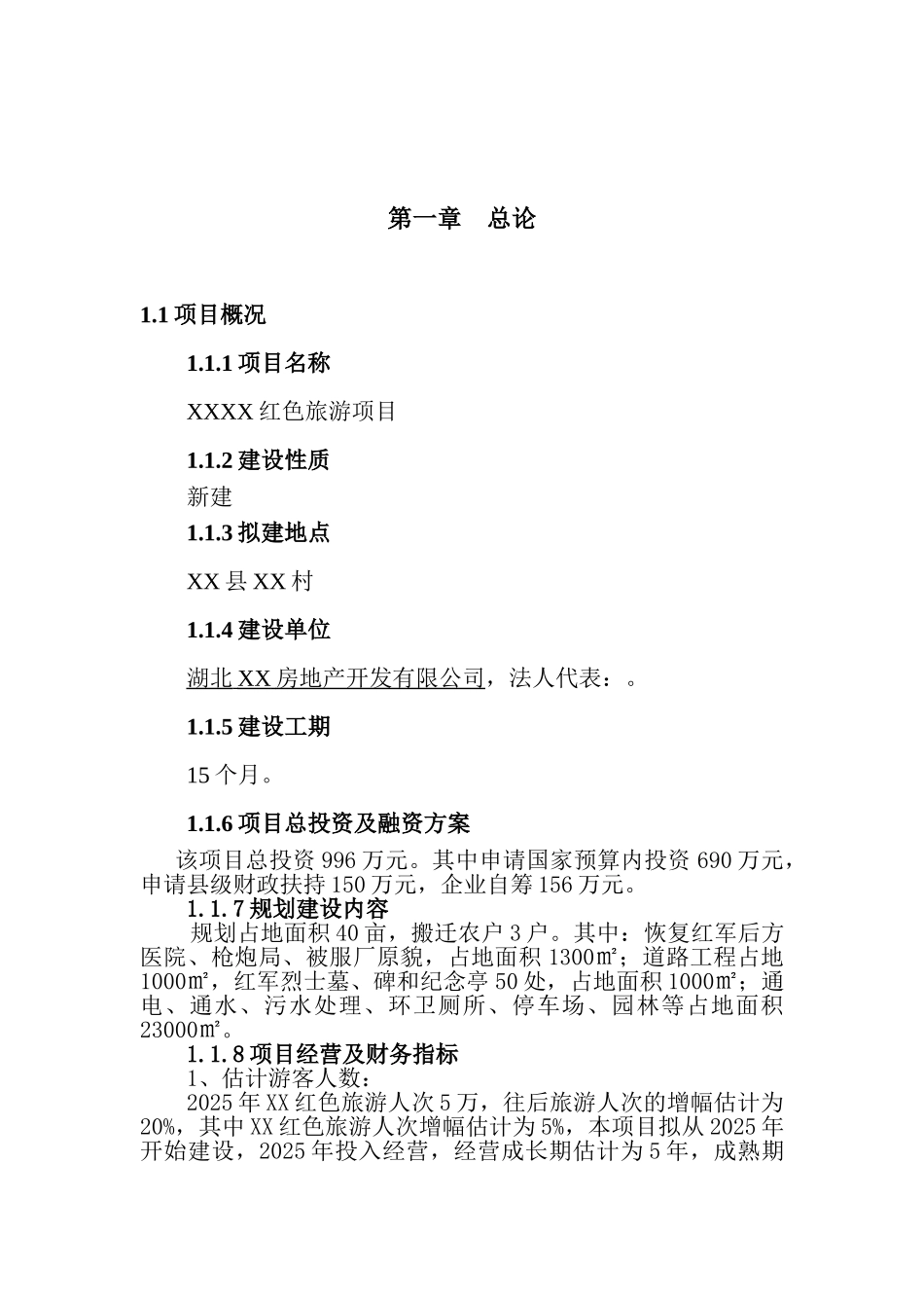 红色旅游项目可行性研究报告_第2页