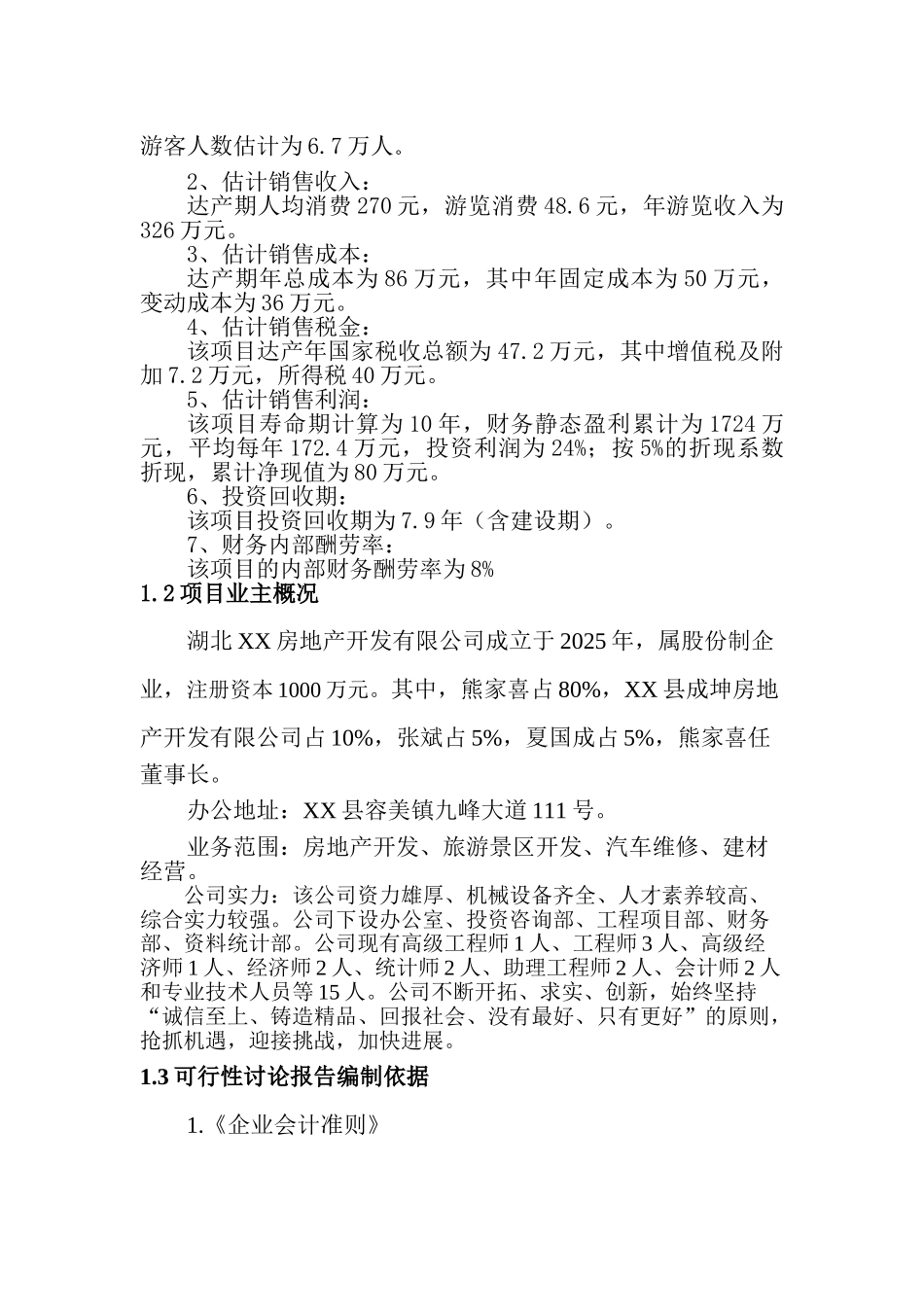 红色旅游项目可行性研究报告_第3页
