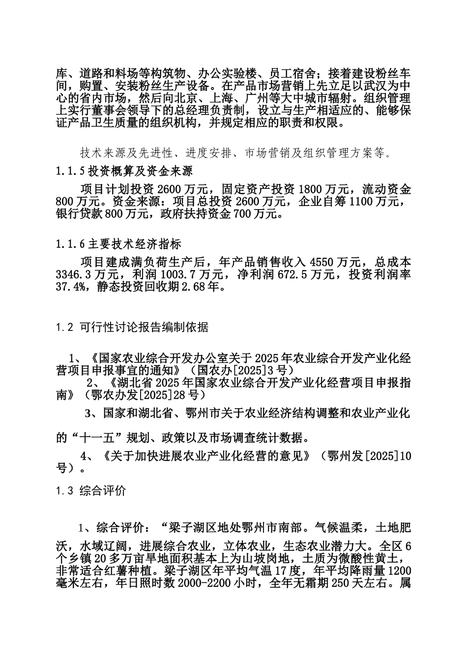 红薯深加工项目投资建议书_第3页
