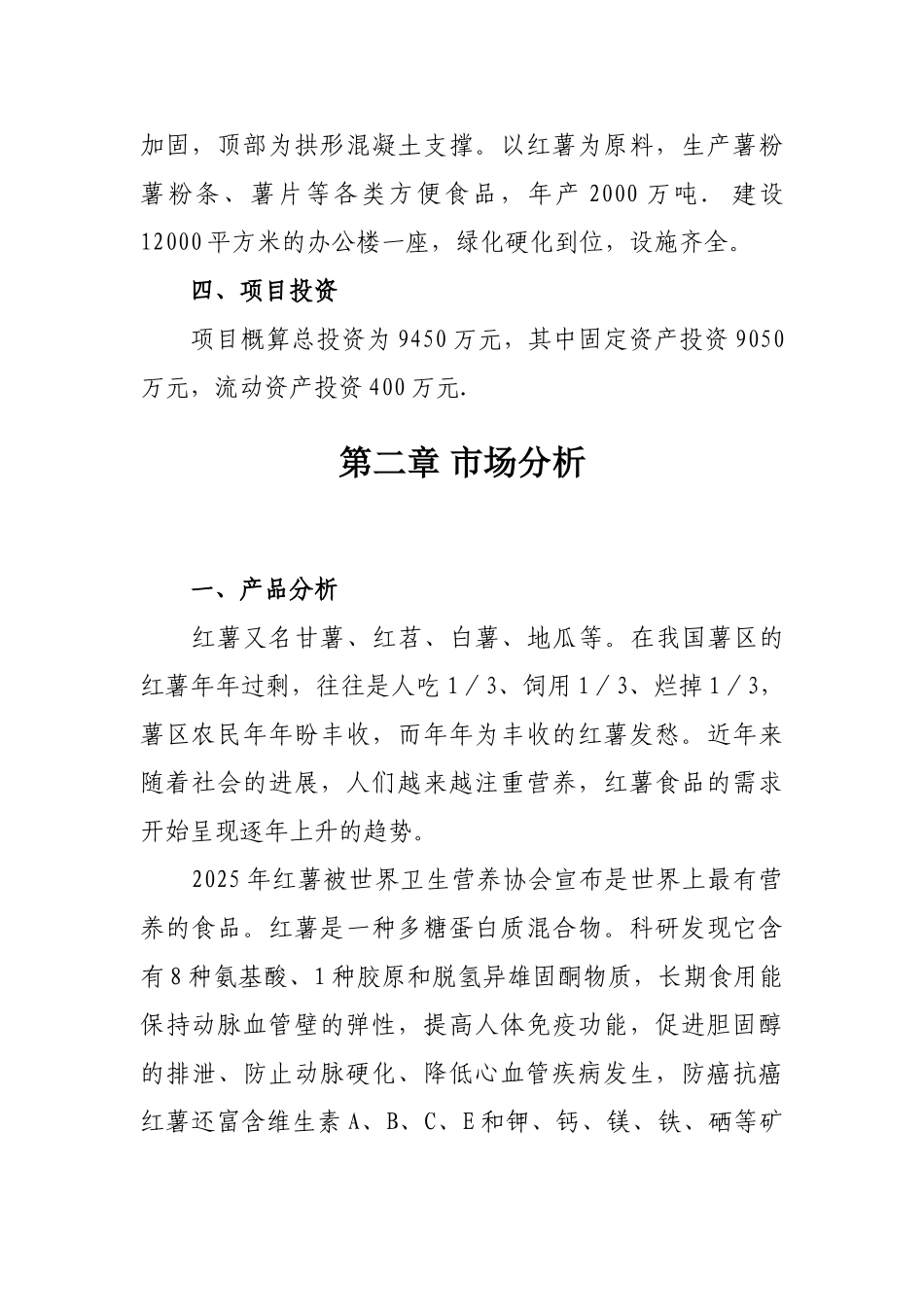 红薯产品深加工项目建议书_第3页