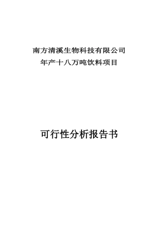 红薯饮料生产项目可行性研究报告书