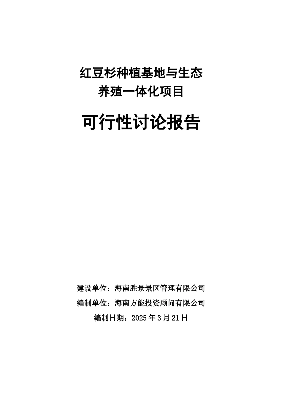 红豆杉种植基地与生态养殖一体化项目可行性研究报告_第2页