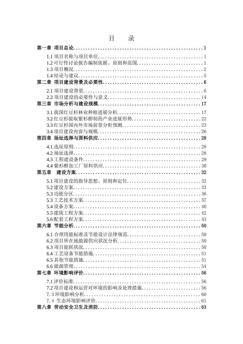 红豆杉种植基地与生态养殖一体化项目可行性研究报告_第3页
