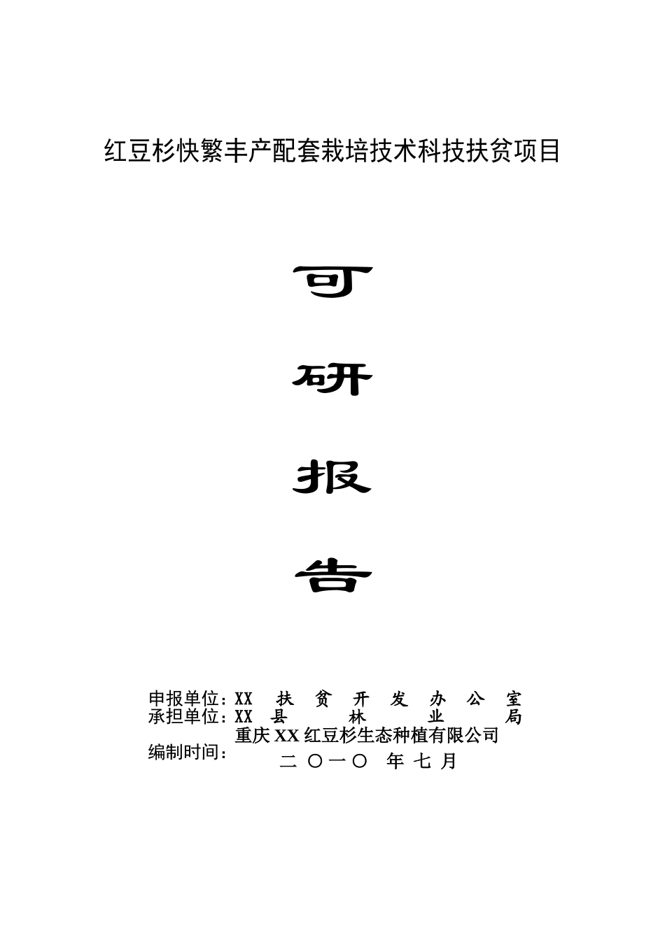 红豆杉快繁丰产配套栽培技术项目可行性评估报告1_第2页