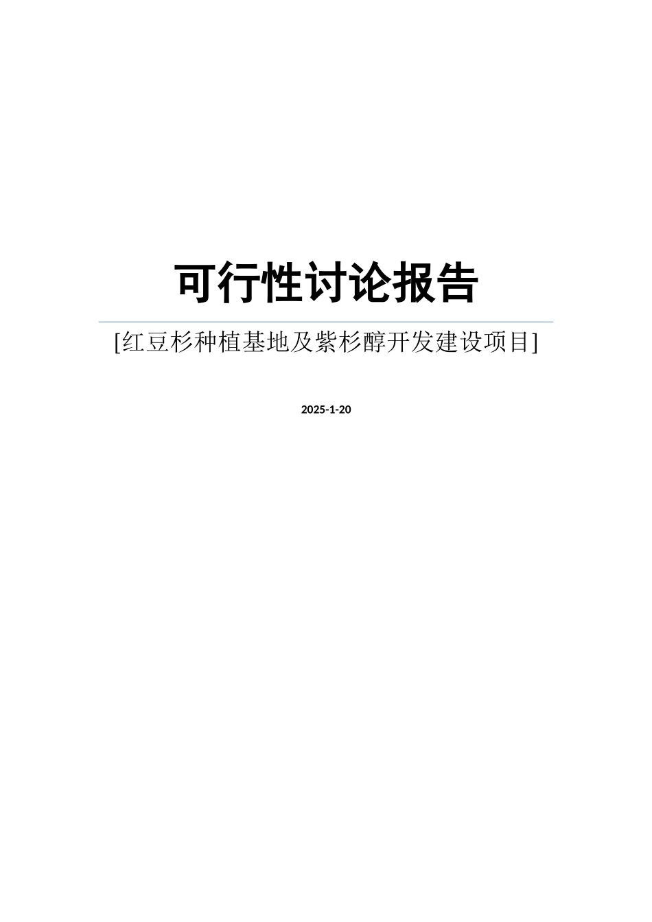 红豆杉种植基地及紫杉醇开发建设项目可行性研究报告_第1页